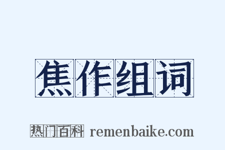 焦作组词是什么意思的图片